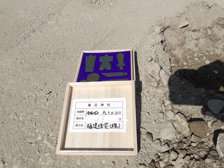 鎮物(しずめもの) 地鎮祭 基礎工事 那珂川市リフォームから新築へ 注文住宅 福建住宅株式会社